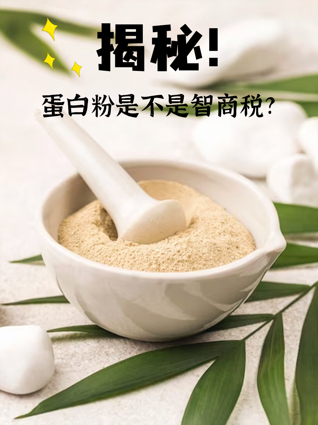 揭秘！蛋白粉是不是智商税？