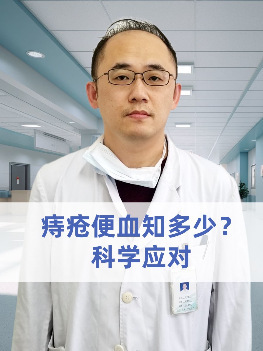 痔疮便血知多少？科学应对