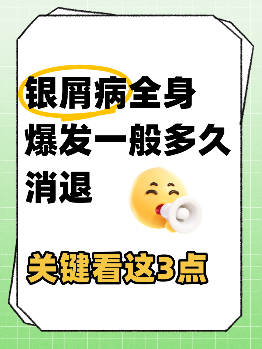 银屑病全身爆发一般多久消退,关键看这3点