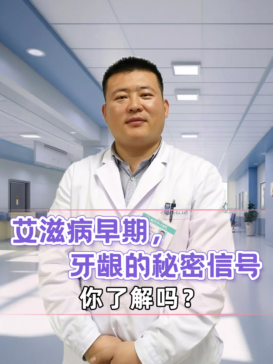 艾滋病早期，牙龈的秘密信号，你了解吗？