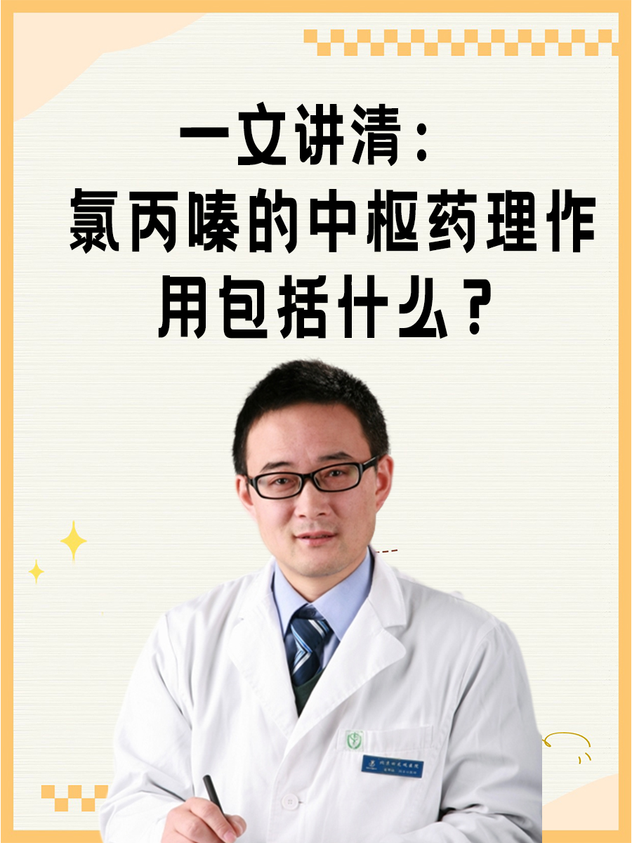 一文讲清：氯丙嗪的中枢药理作用包括什么？