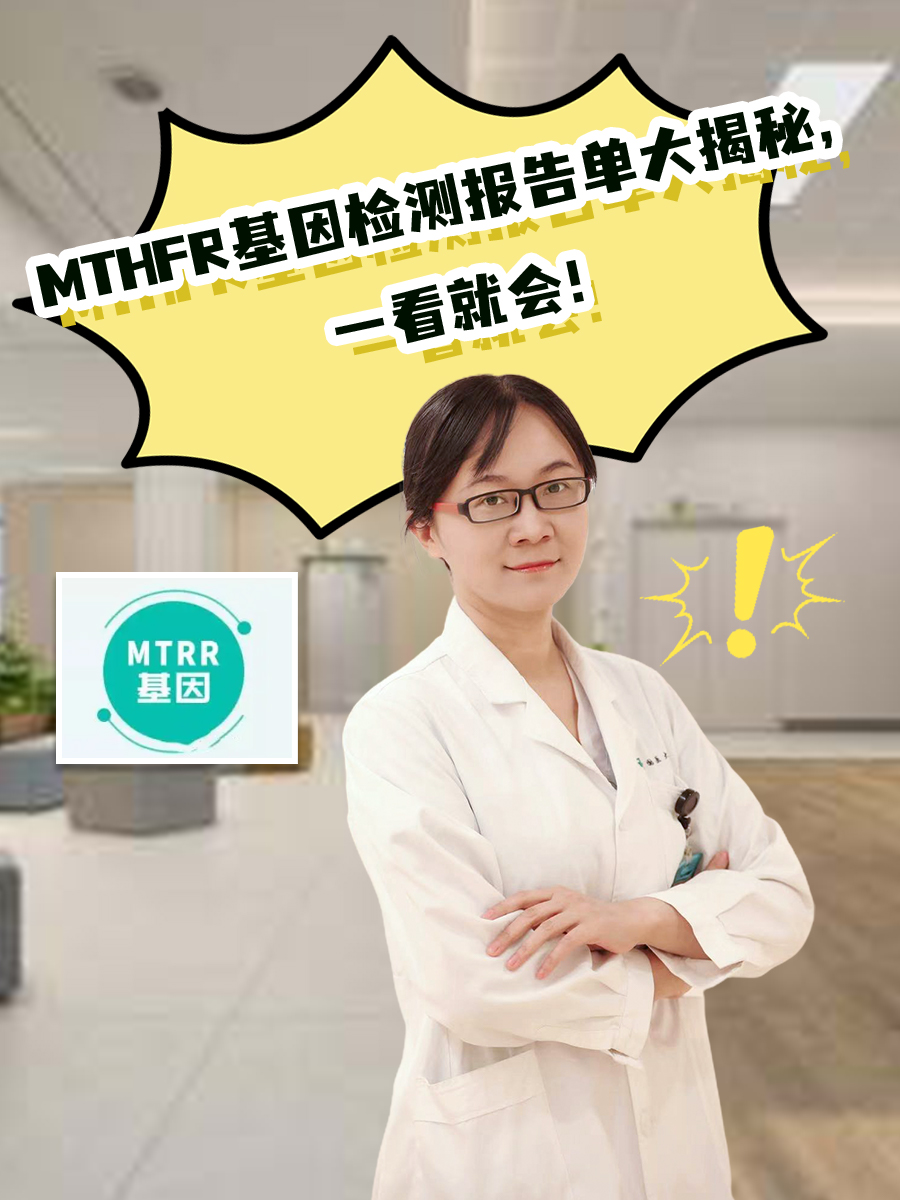 MTHFR基因检测报告单大揭秘，一看就会！