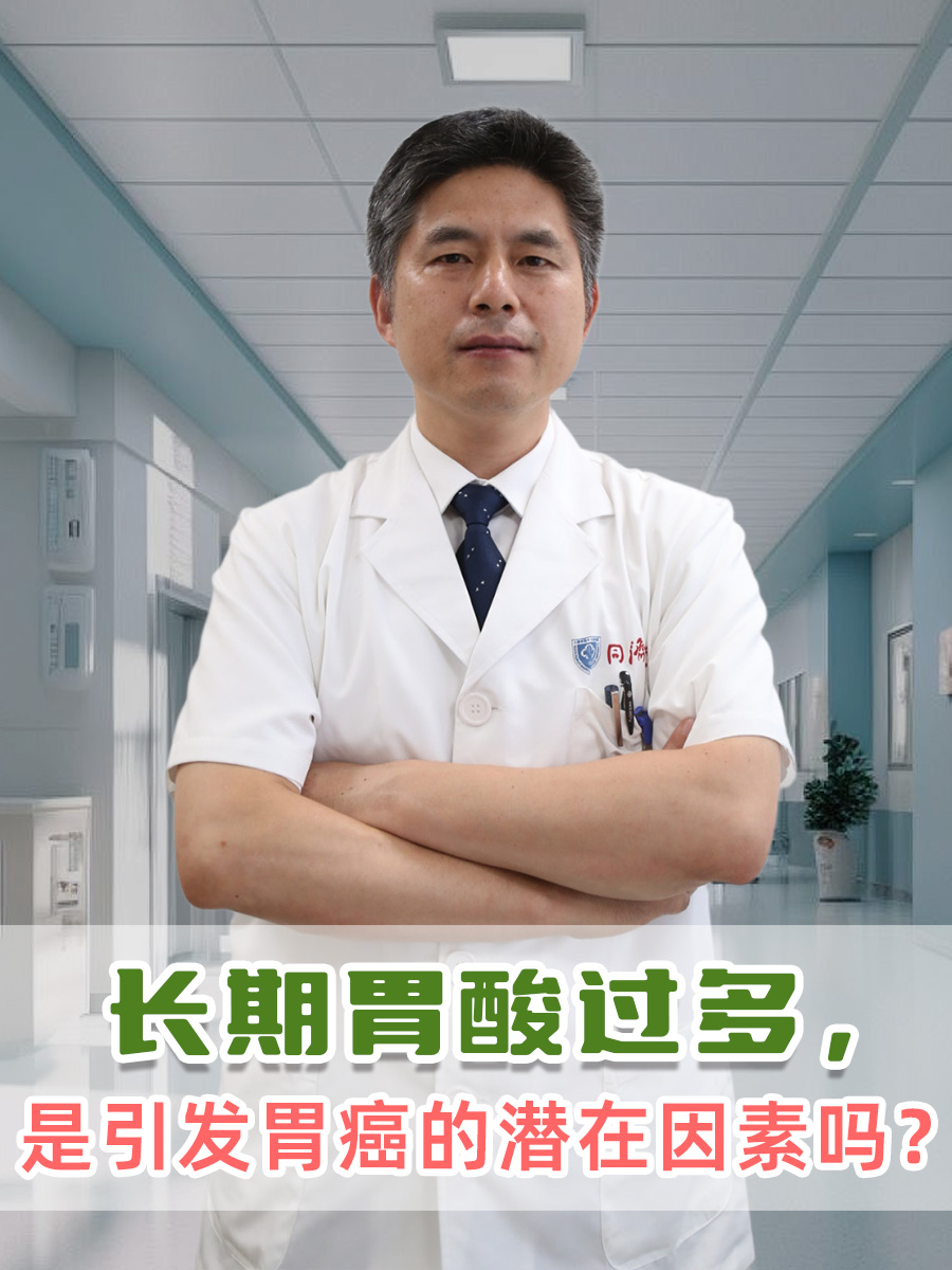 长期胃酸过多，是引发胃癌的潜在因素吗？