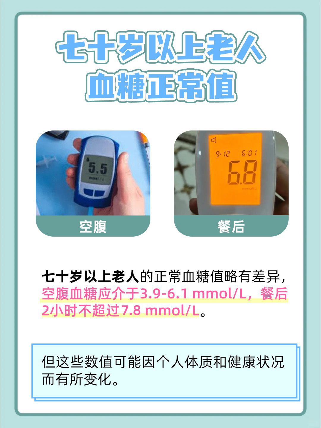 ​血糖正常值知多少，关注七十以上老人的健康