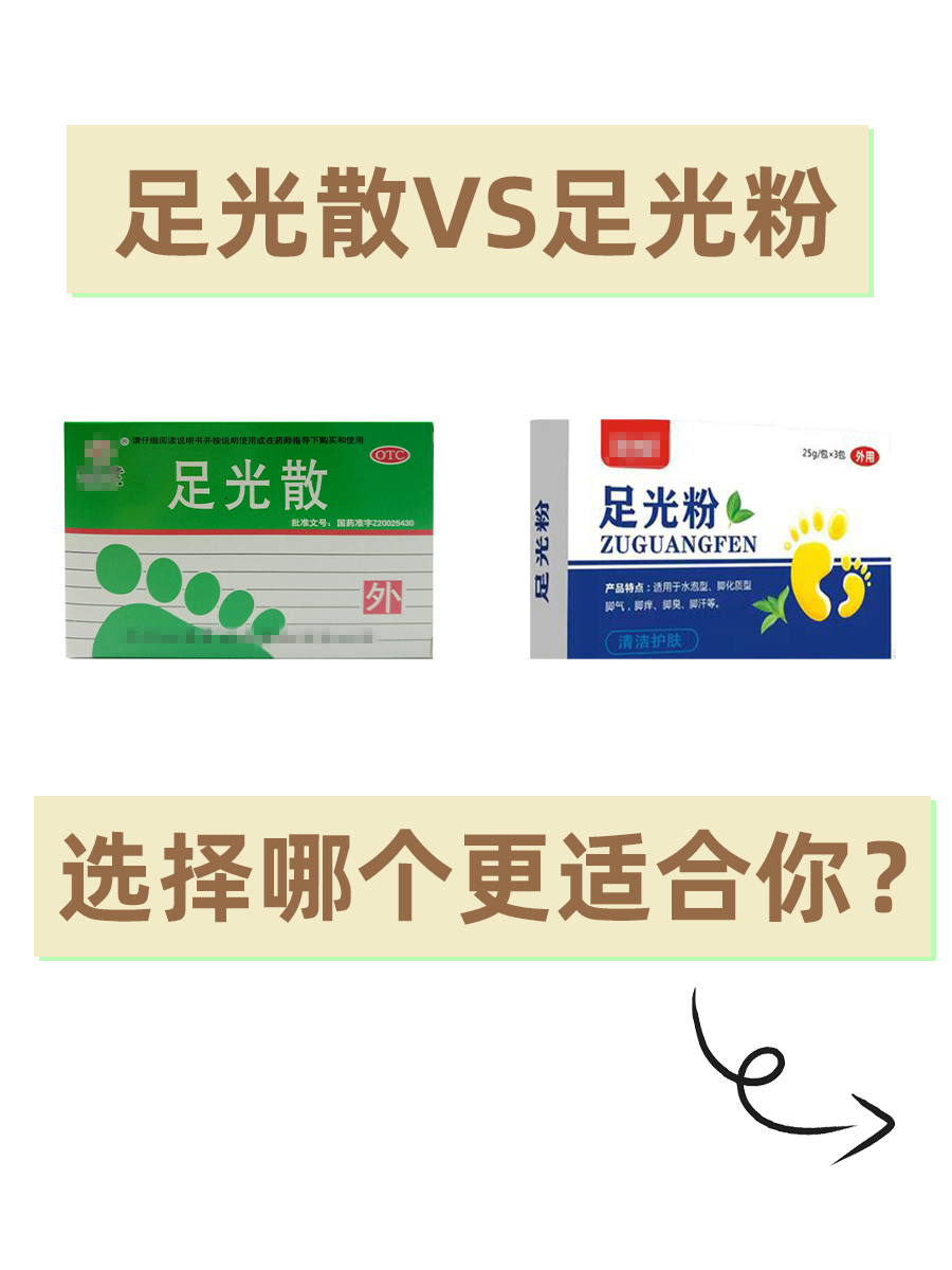 足光散VS足光粉:选择哪个更适合你?