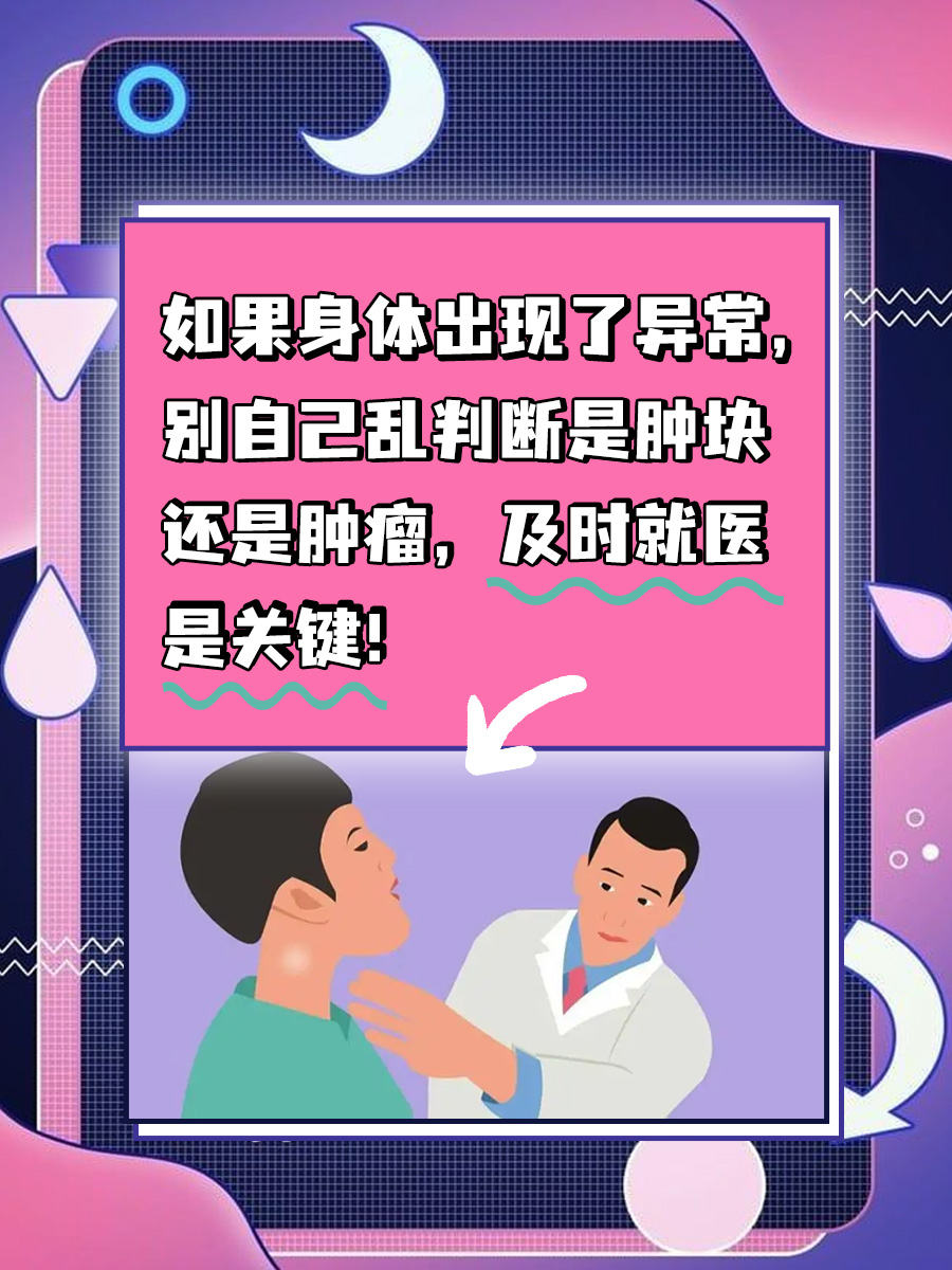 肿块与肿瘤：一文解锁二者差异，让你不再混淆！