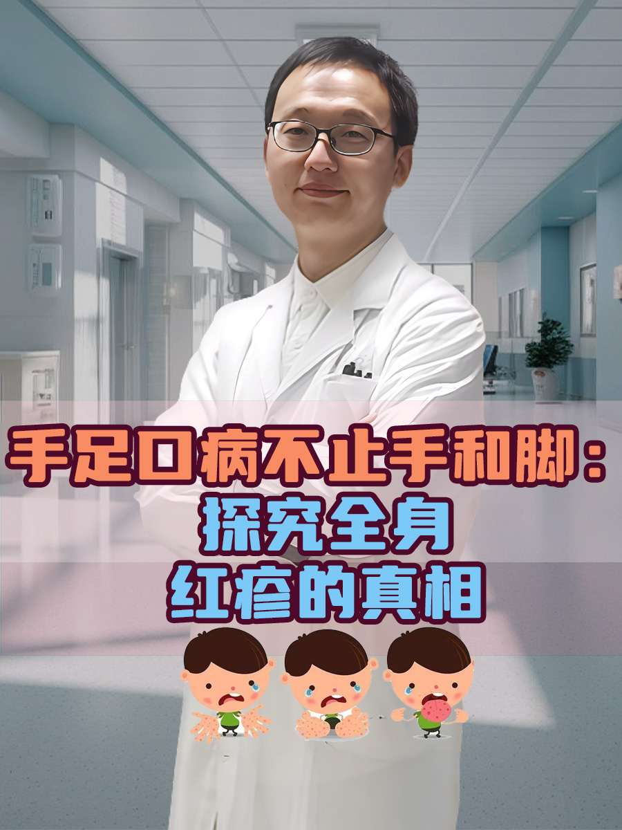 手足口病不止手和脚:探究全身红疹的真相