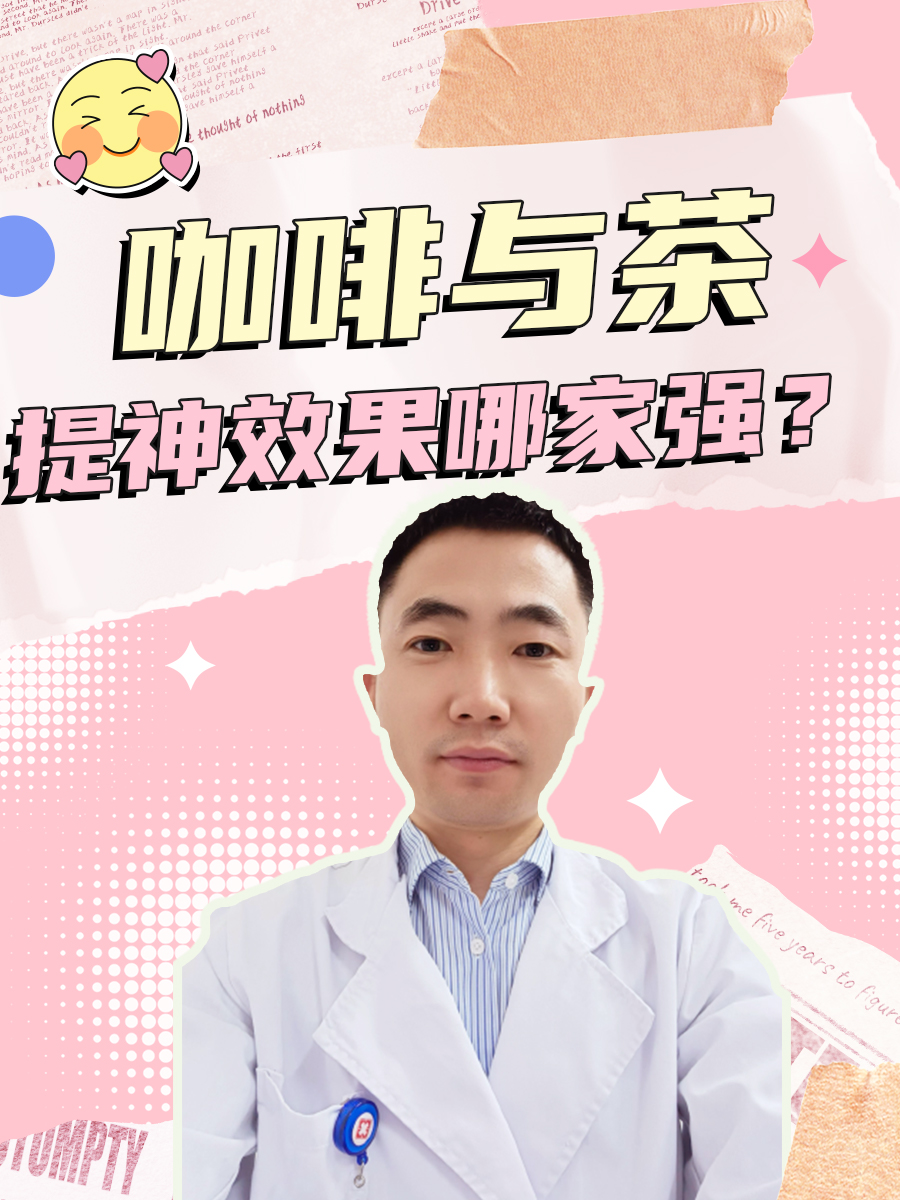 咖啡与茶：提神效果哪家强？