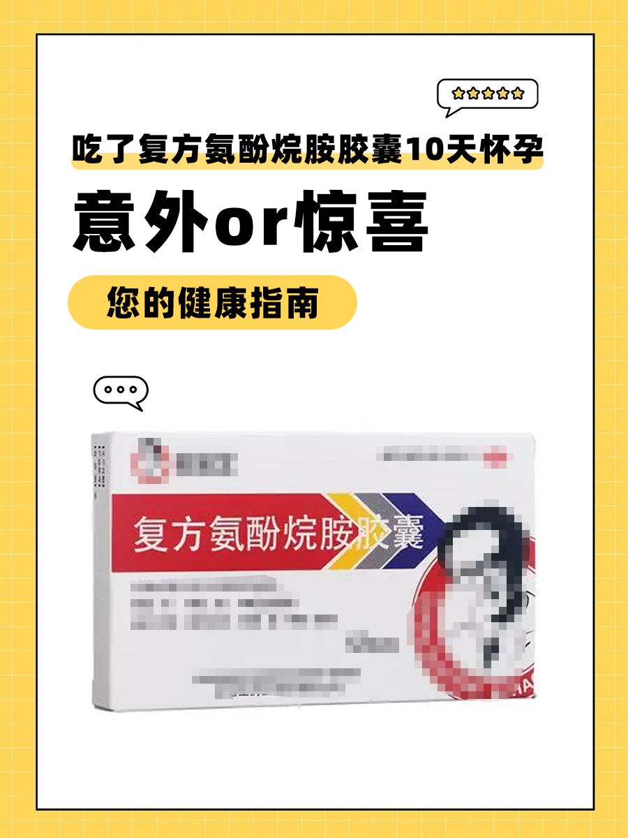吃了复方氨酚烷胺胶囊10天怀孕，意外or惊喜