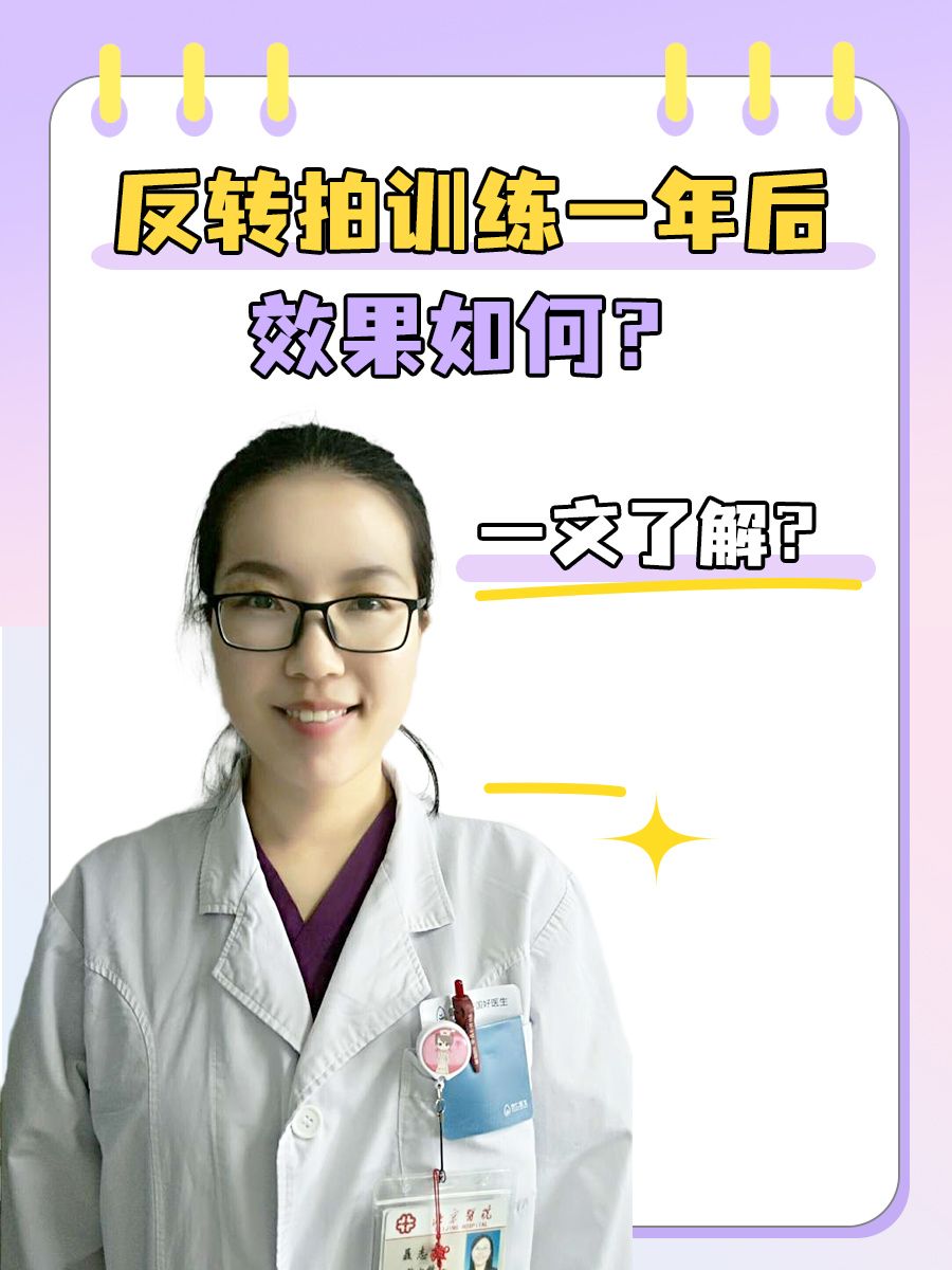 反转拍训练一年后效果如何？综合内科医生揭晓