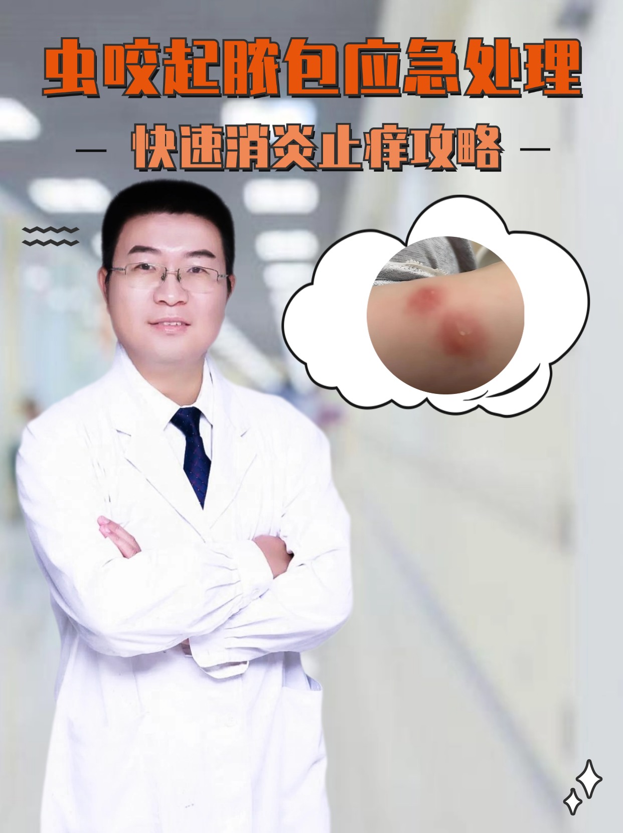 虫咬起脓包应急处理，快速消炎止痒攻略