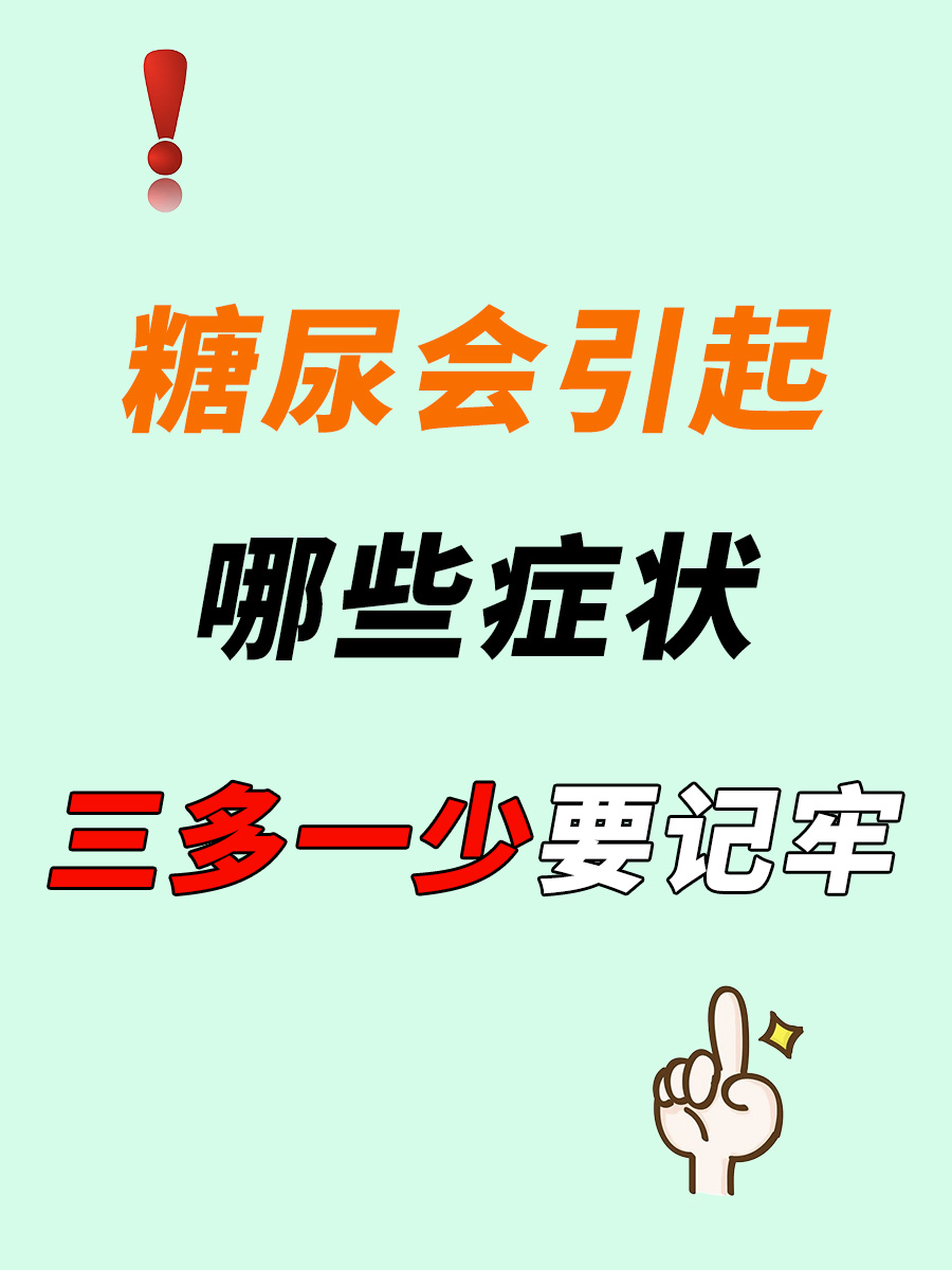 糖尿会引起哪些症状,中医教你早发现早干预