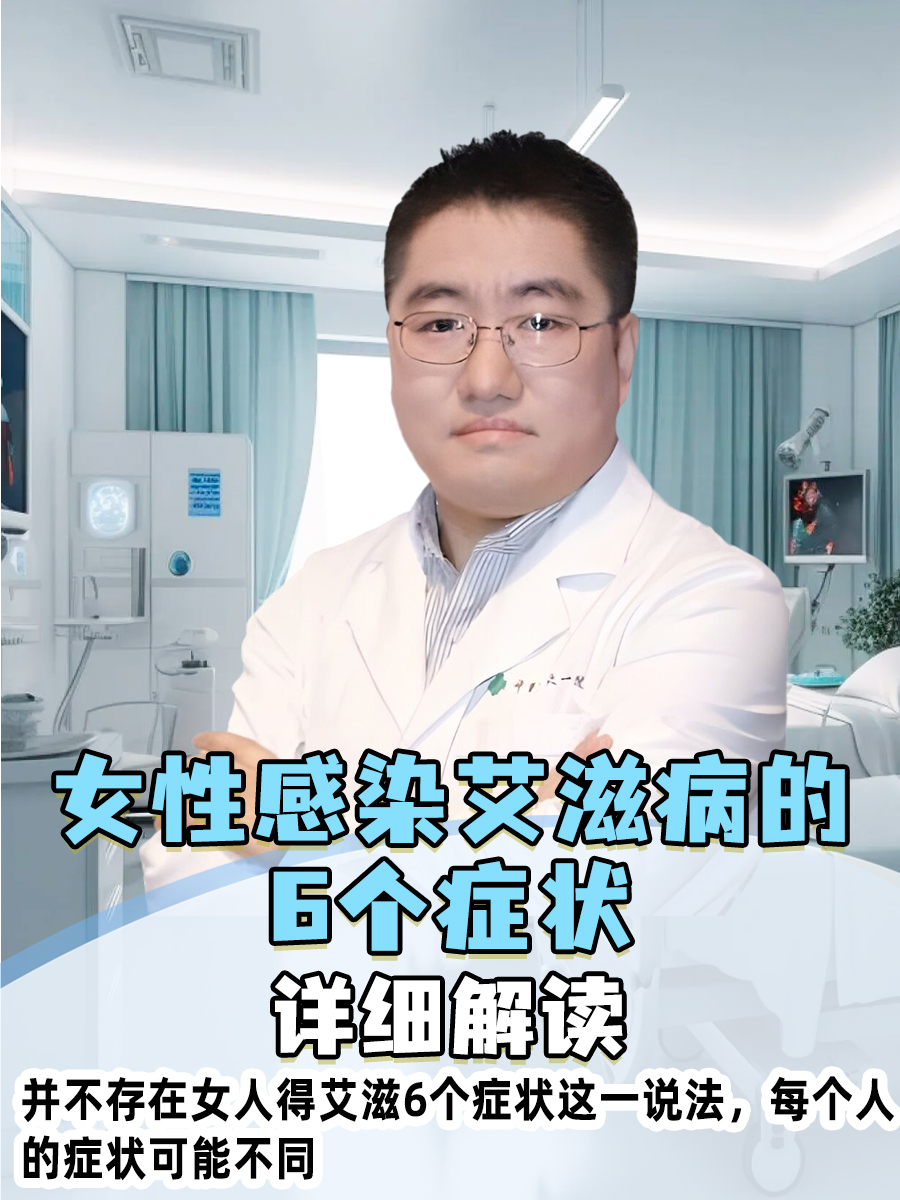 女性感染艾滋病的6个症状,详细解读