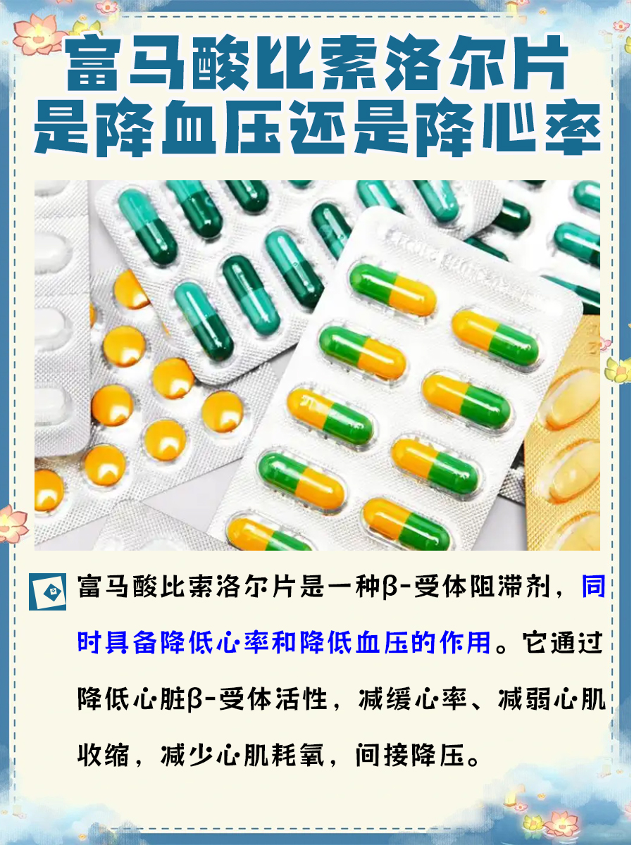 告诉你：富马酸比索洛尔片是降压药还是降心率药