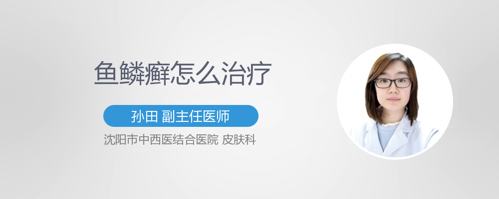 层状鱼鳞癣如何治疗和预防 有来医生 层状鱼鳞癣如何治疗和预防 有来医生