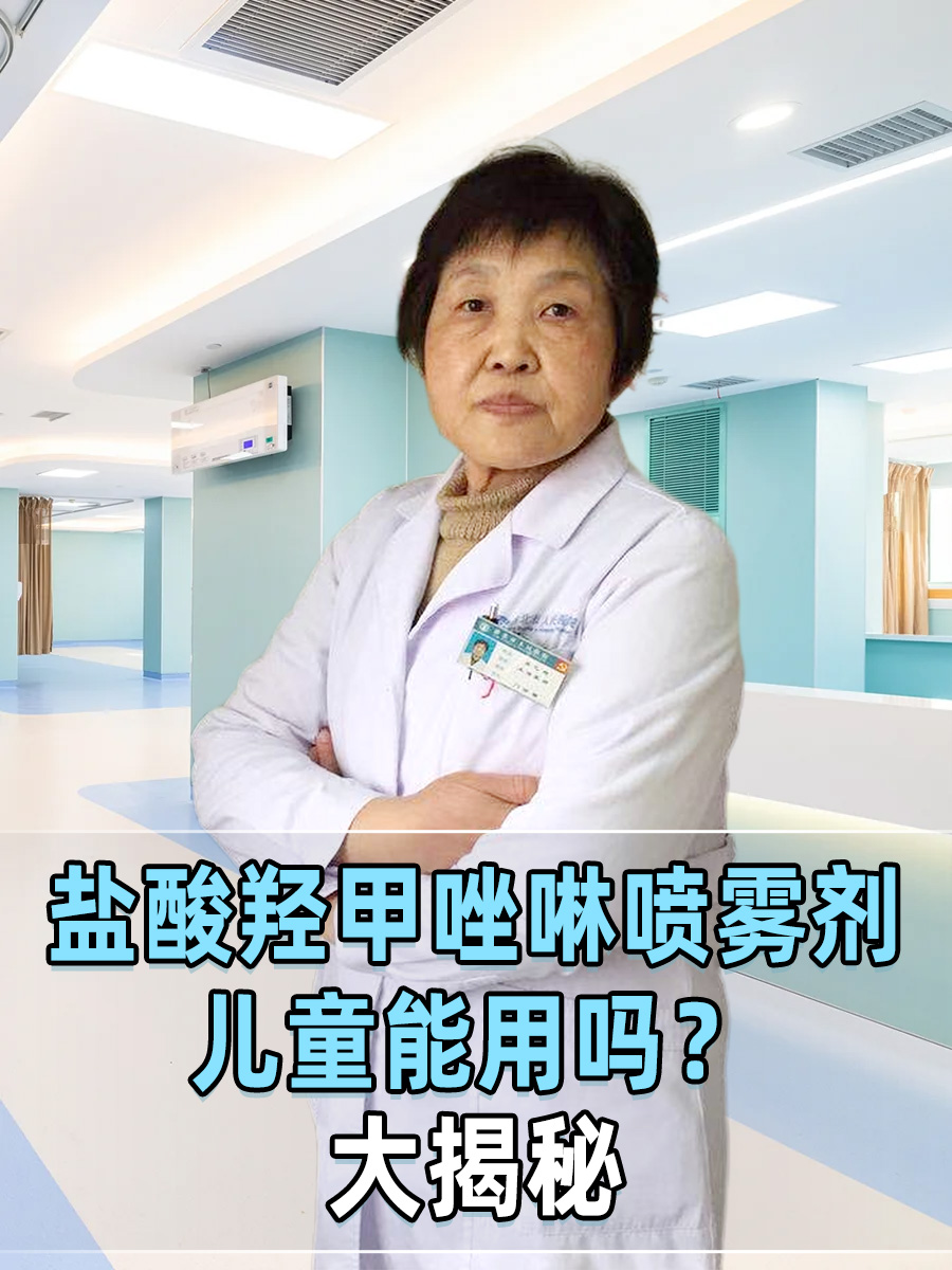 盐酸羟甲唑啉喷雾剂儿童能用吗?大揭秘