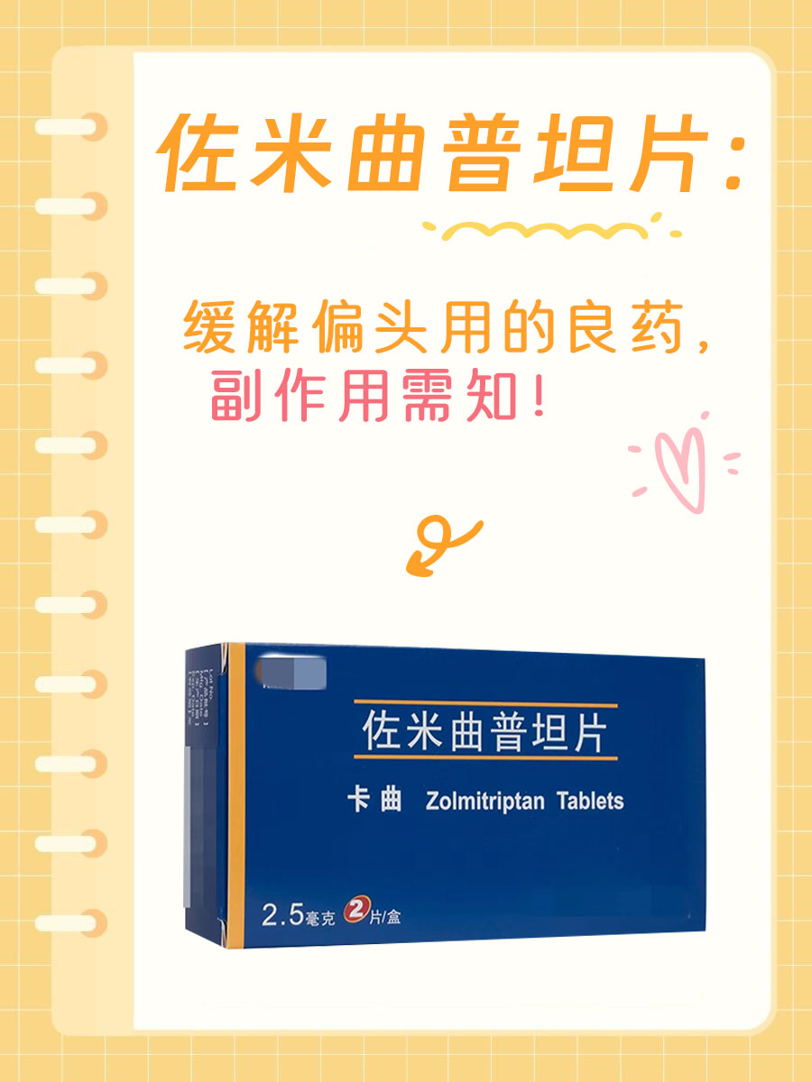 佐米曲普坦片：缓解偏头痛的良药，副作用需知！