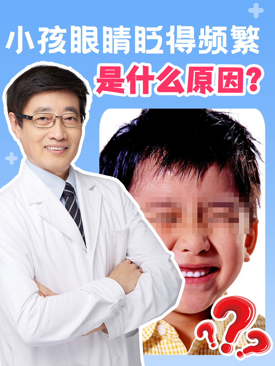 小孩眼睛眨得频繁，是什么原因？