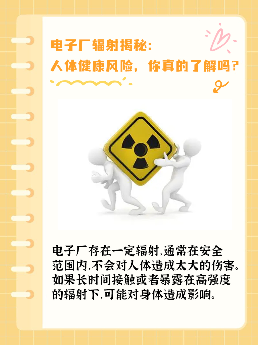 电子厂辐射揭秘:人体健康风险,你真的了解吗?