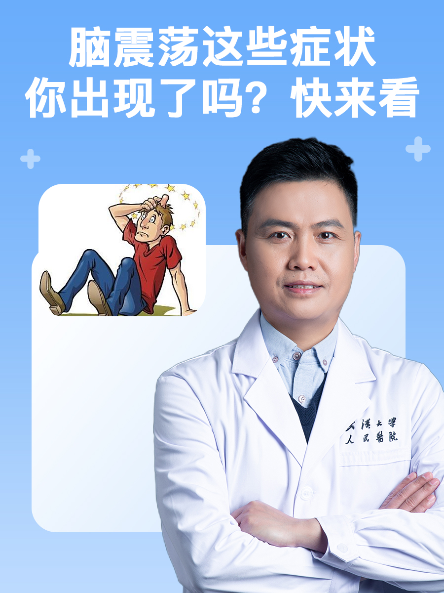 脑震荡这些症状你出现了吗？快来看