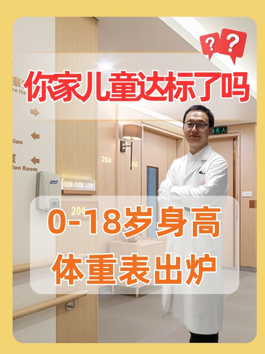 0-18岁身高体重表出炉，你家儿童达标了吗