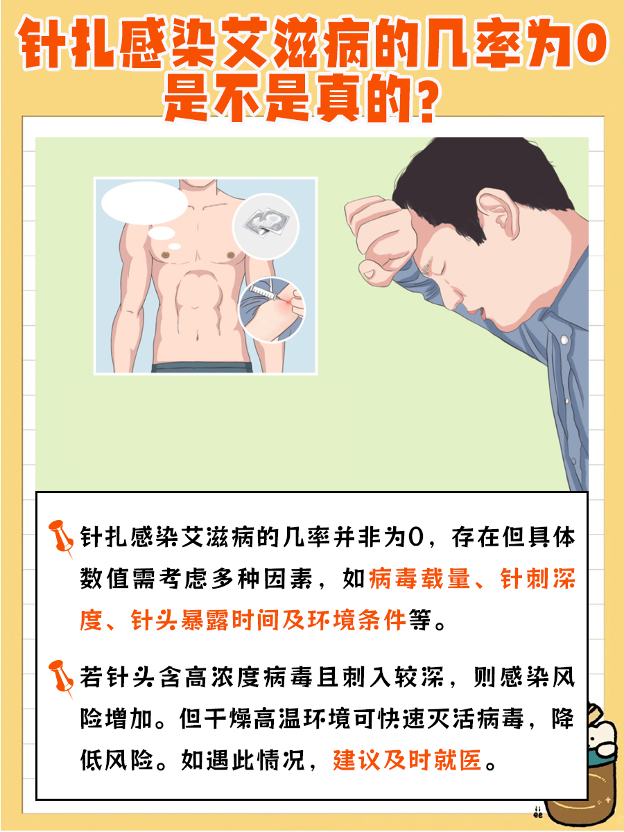 针扎感染艾滋病的几率为0,是真的吗?