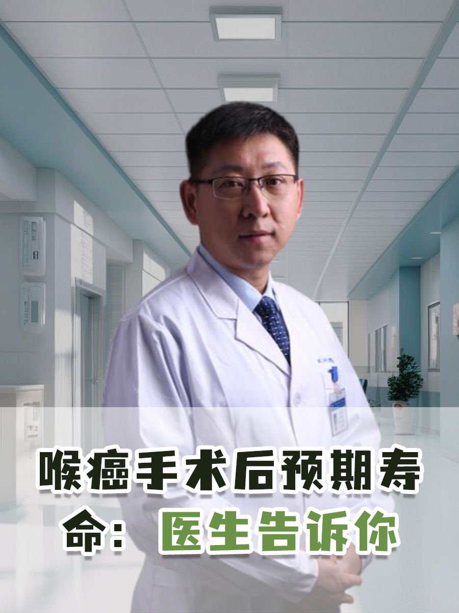 喉癌手术后预期寿命：医生告诉你