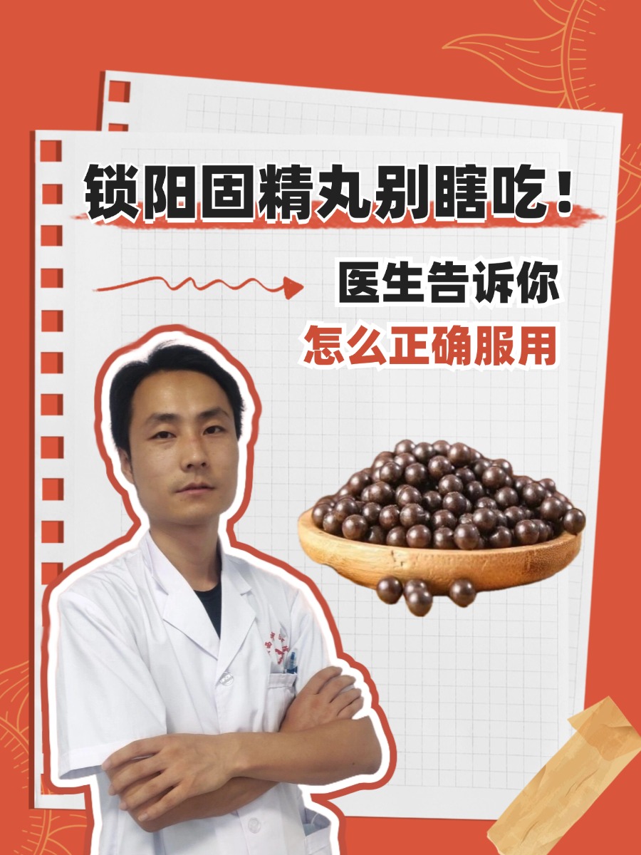 锁阳固精丸别瞎吃！医生告诉你怎么正确服用