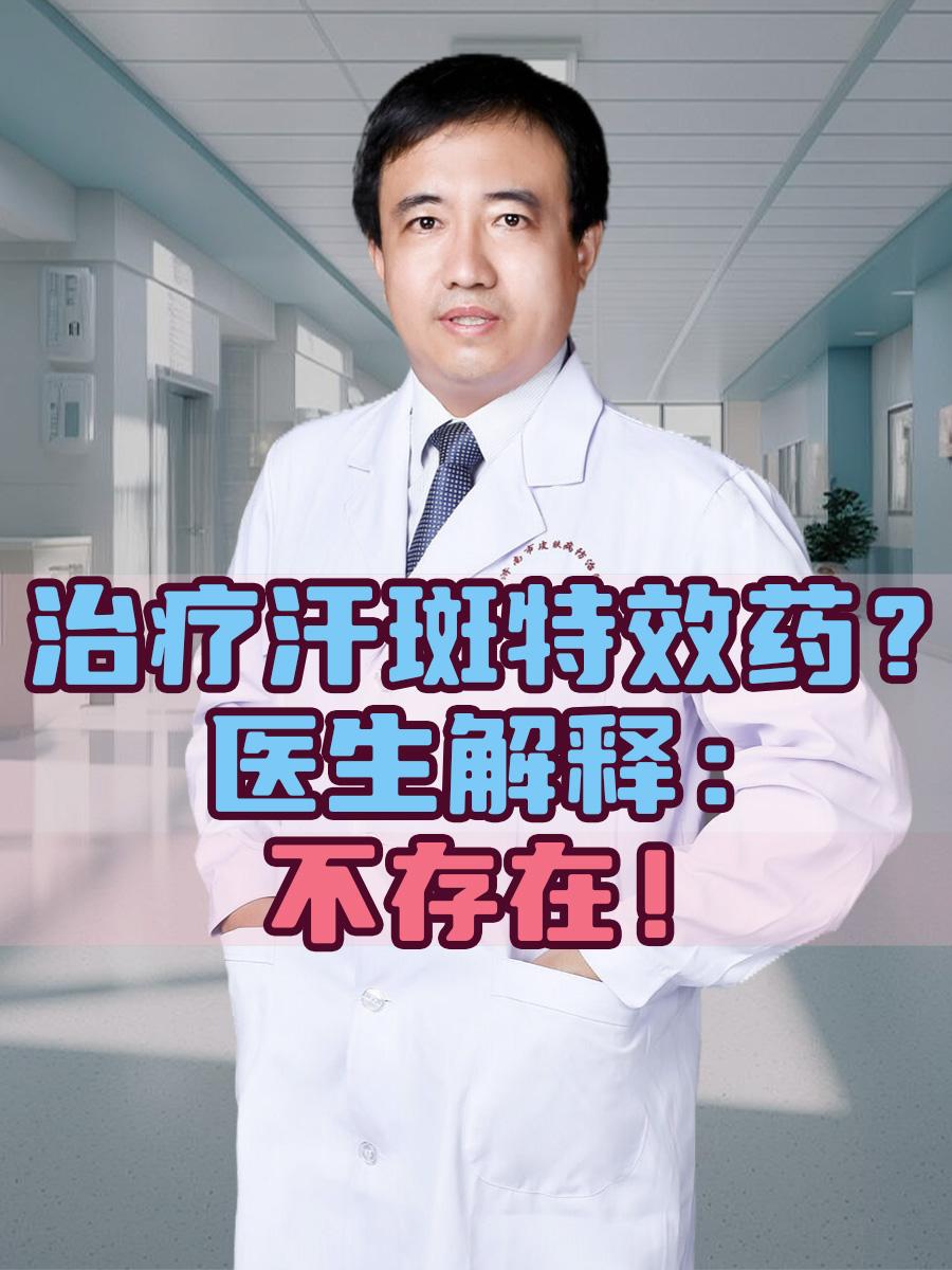 治疗汗斑特效药？医生解释：不存在！