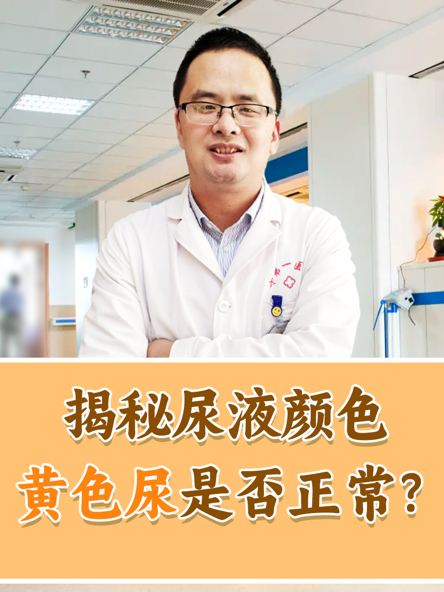 揭秘尿液颜色：黄色尿是否正常？