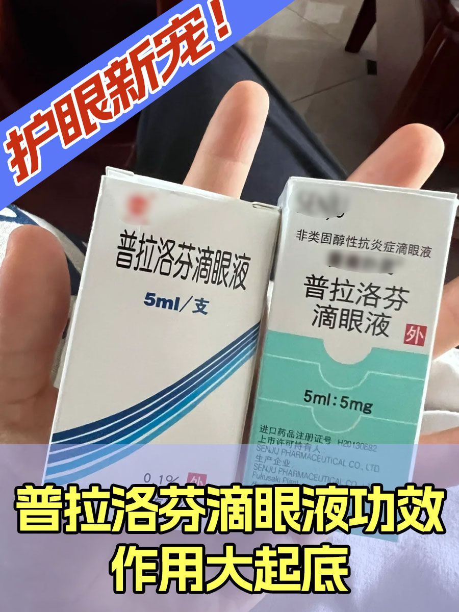 护眼新宠！普拉洛芬滴眼液功效作用大起底