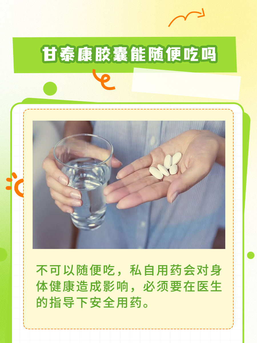甘泰康胶囊能随便吃吗？医生来告诉你真相！