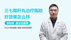 三七脂肝丸治疗脂肪肝效果怎么样