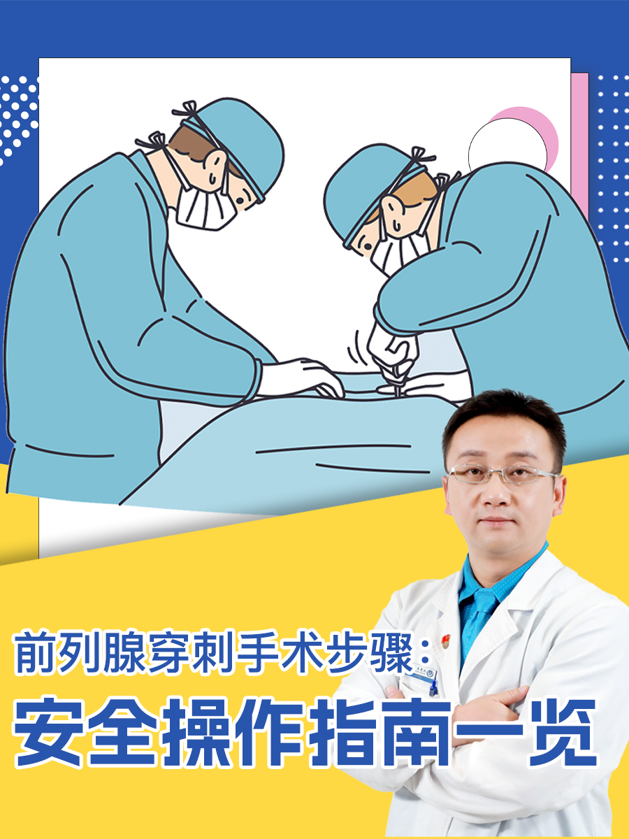 前列腺穿刺手术步骤：安全操作指南一览