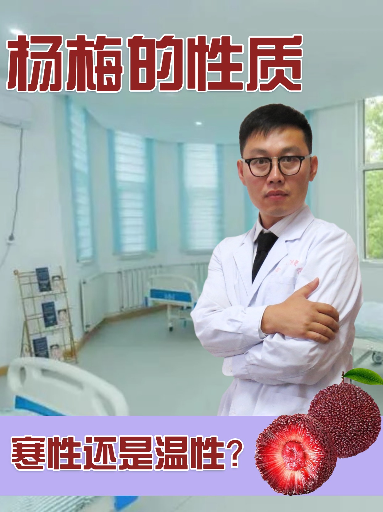 杨梅的性质:寒性还是温性?