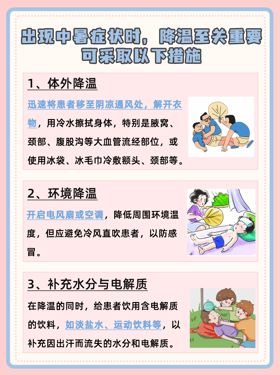 中暑的症状及治疗方法有哪些,你知道吗?
