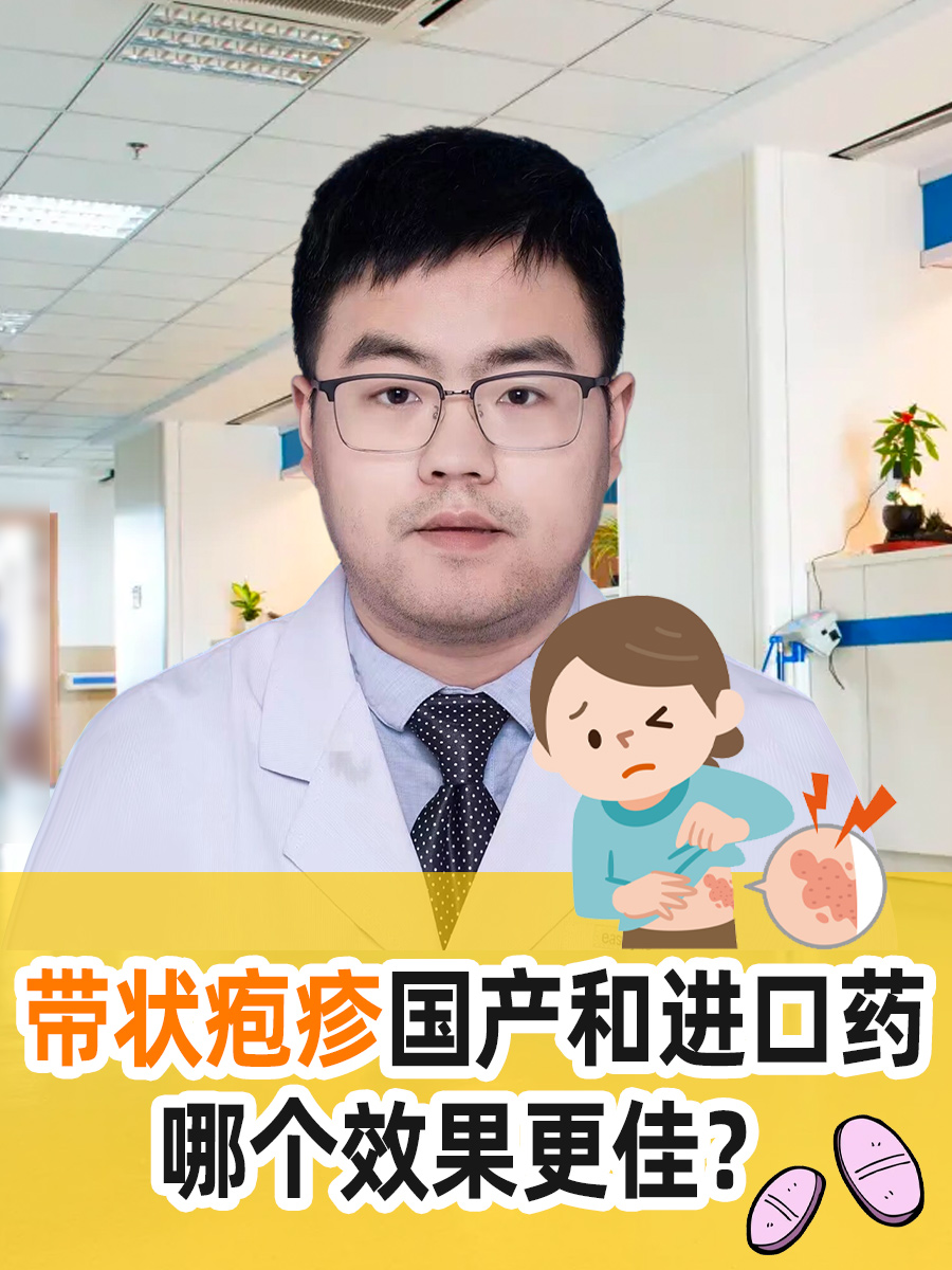 带状疱疹国产和进口药:哪个效果更佳?