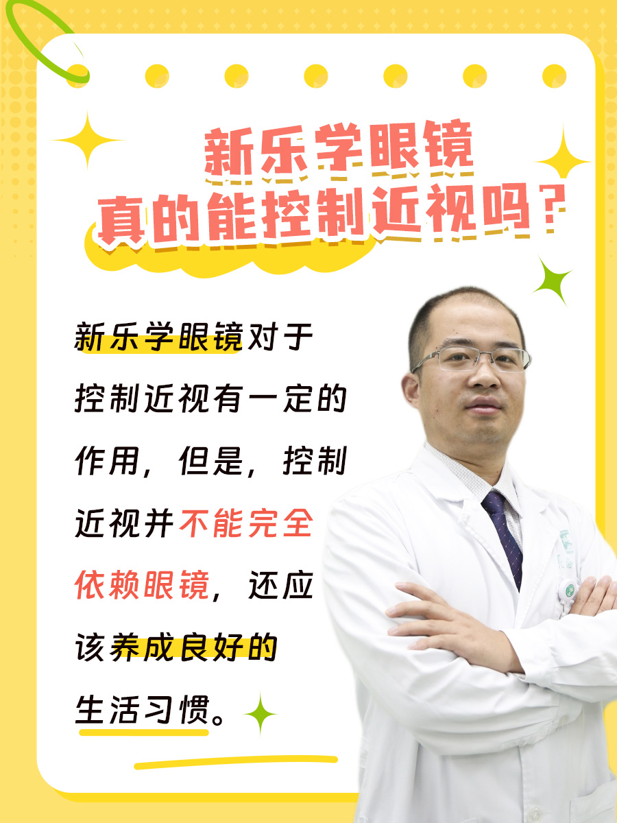 新乐学眼镜：近视控制的“新武器”？