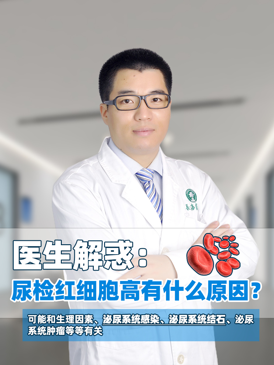 医生解惑：尿检红细胞高有什么原因？