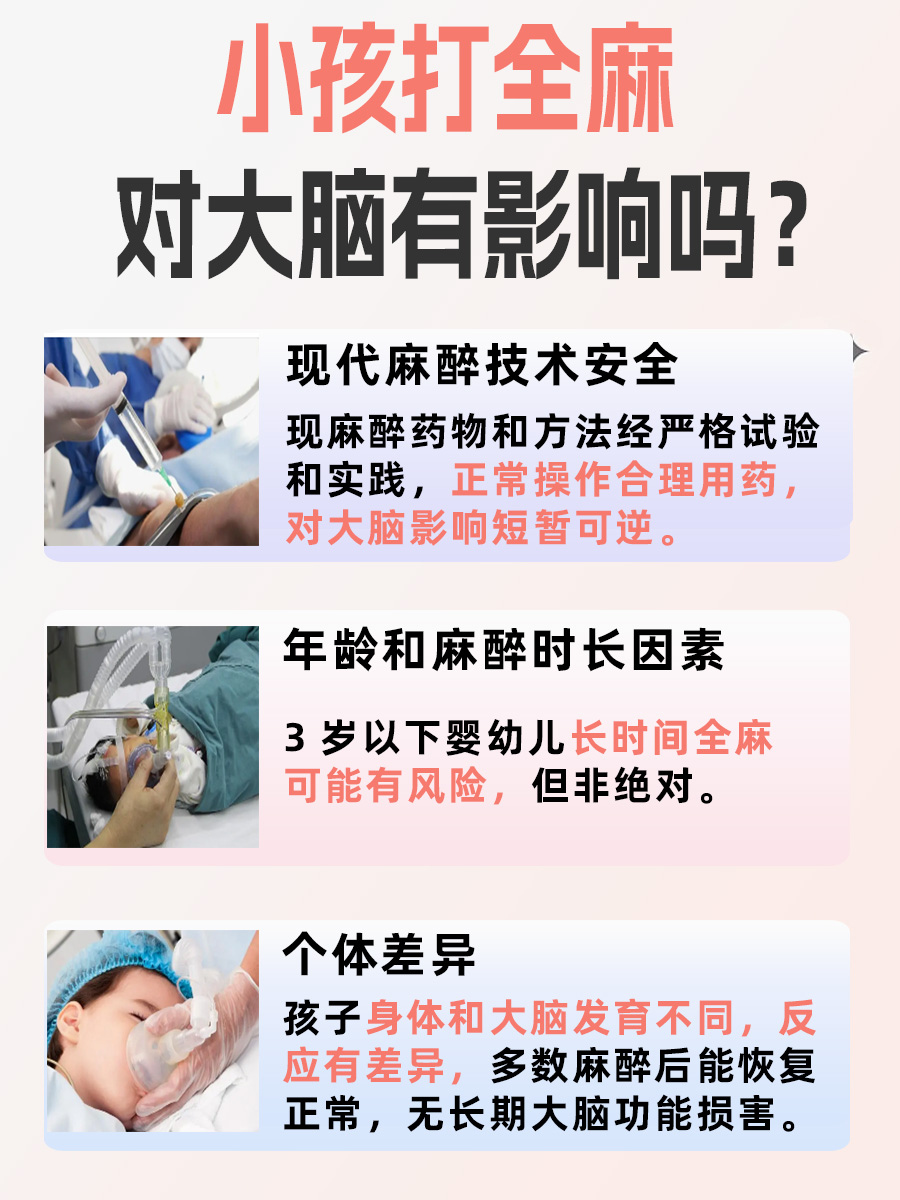 小孩打全麻对大脑有影响吗？一文解答