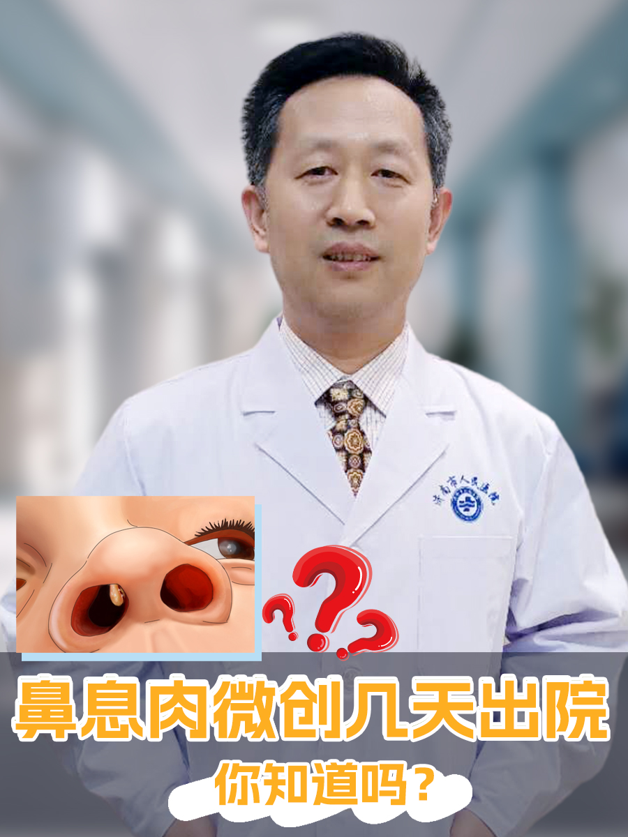 鼻息肉微创几天出院，你知道吗？