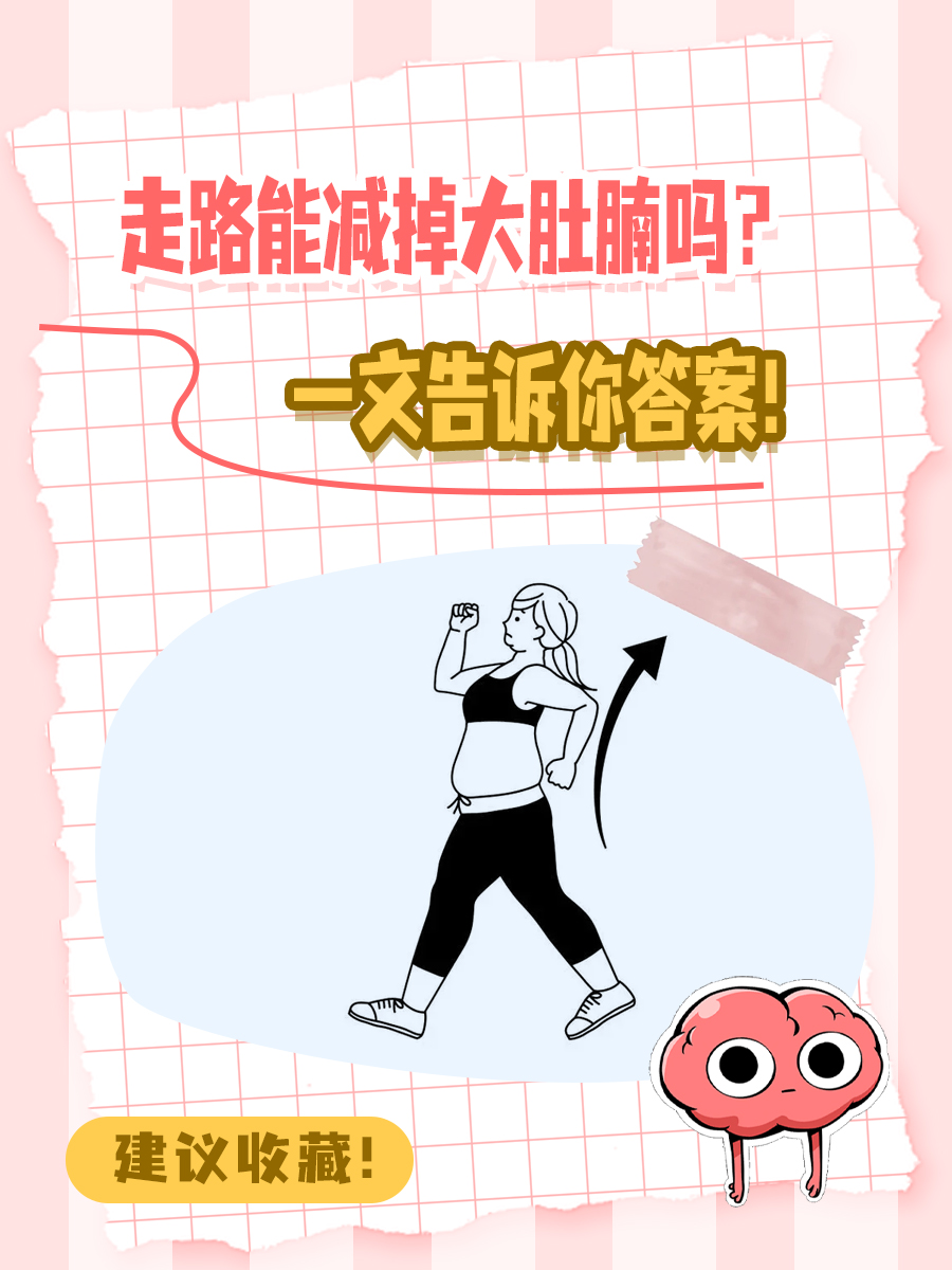 走路能减掉大肚腩吗？一文告诉你答案！