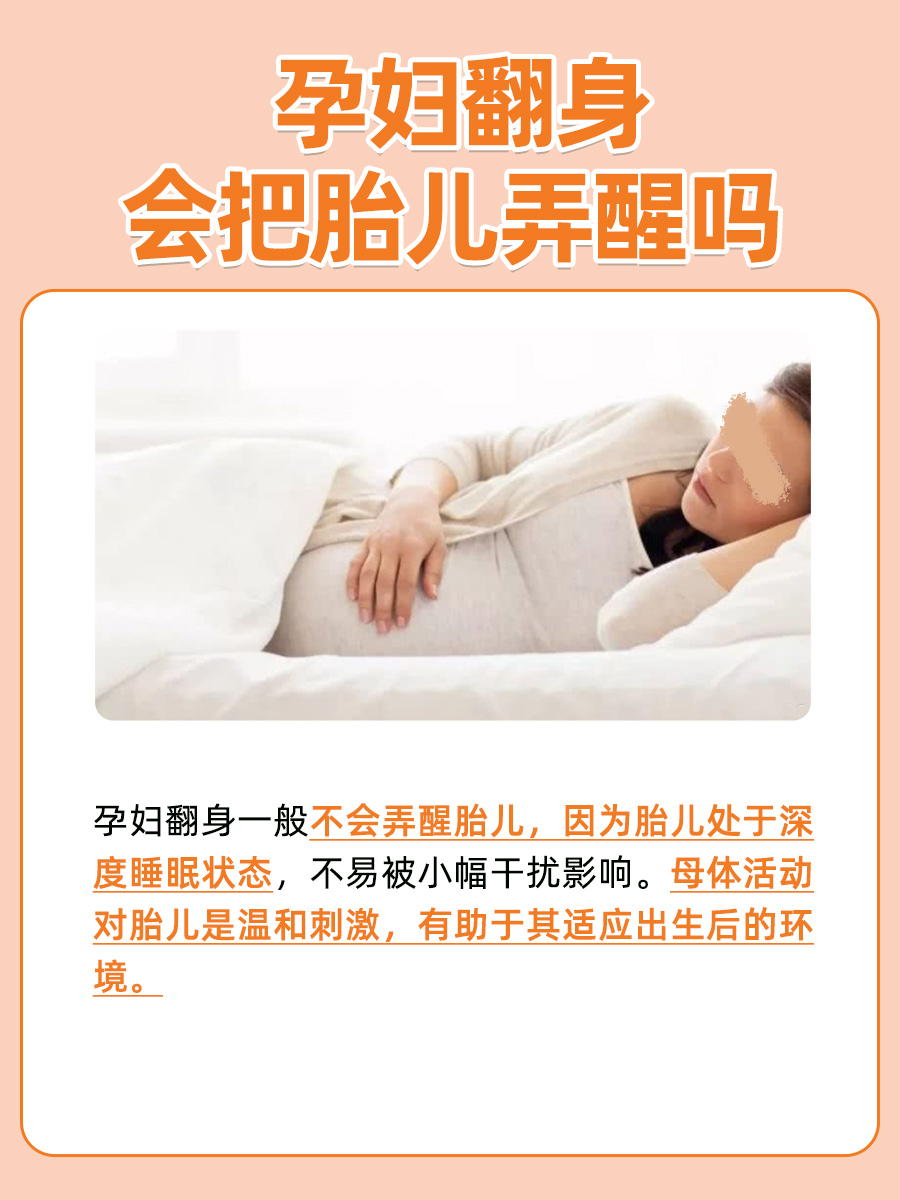 孕期小知识：孕妇翻身，胎儿会醒吗？