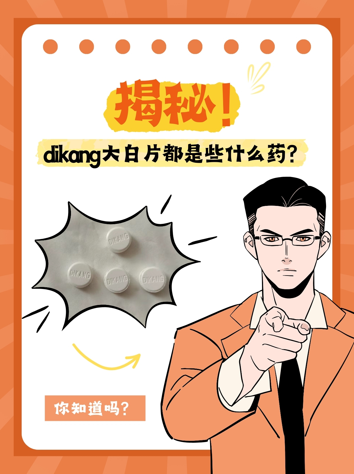 揭秘！dikang大白片都是什么药？