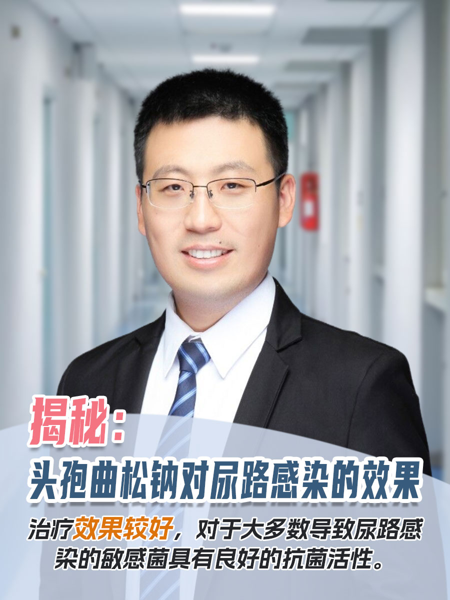 揭秘：头孢曲松钠对尿路感染的效果