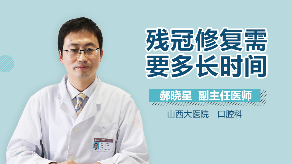 残冠修复需要多长时间