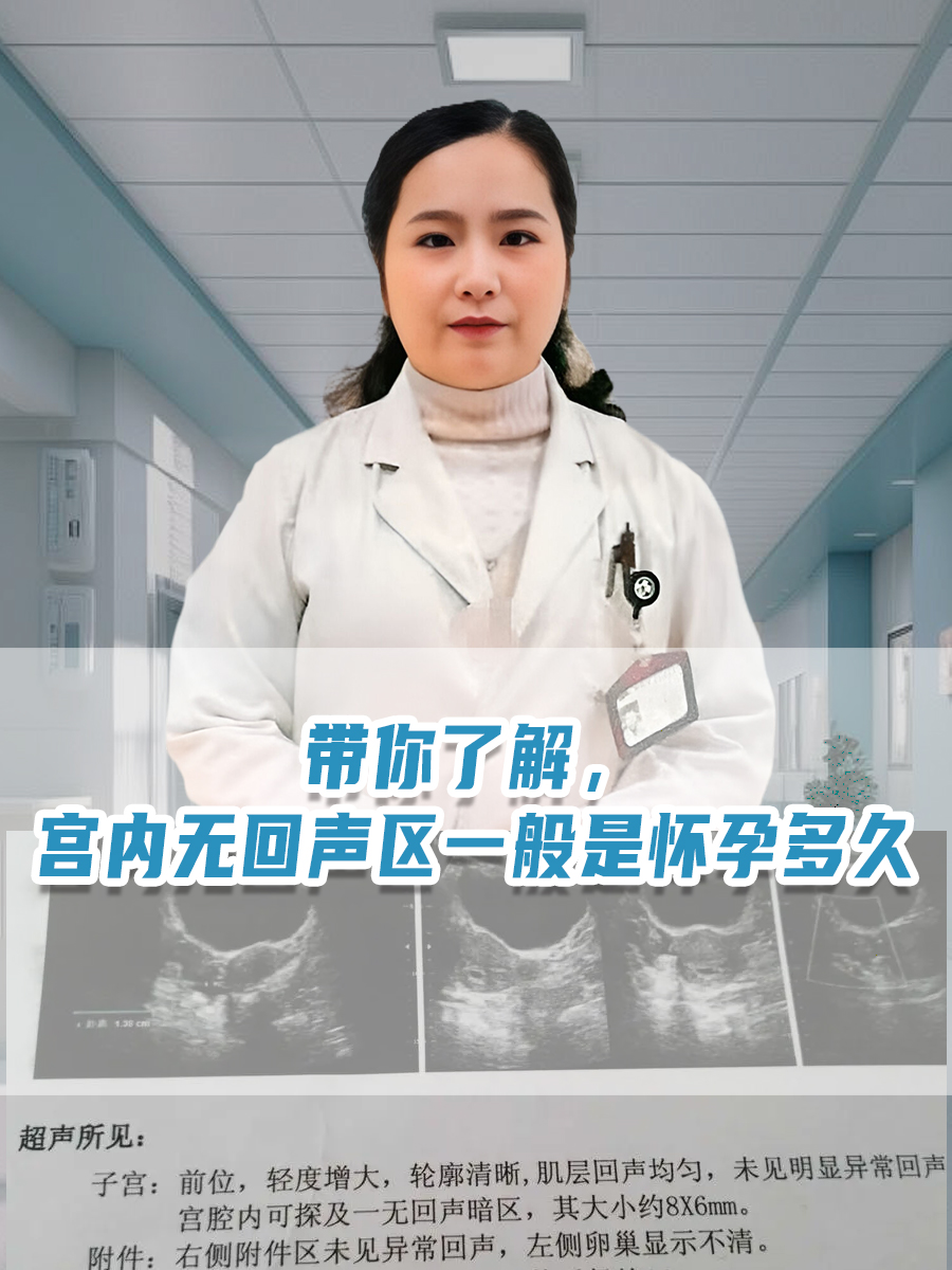 带你了解，宫内无回声区一般是怀孕多久