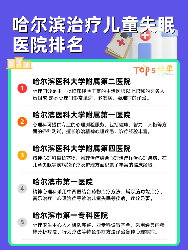 哈尔滨治疗儿童失眠医院排名