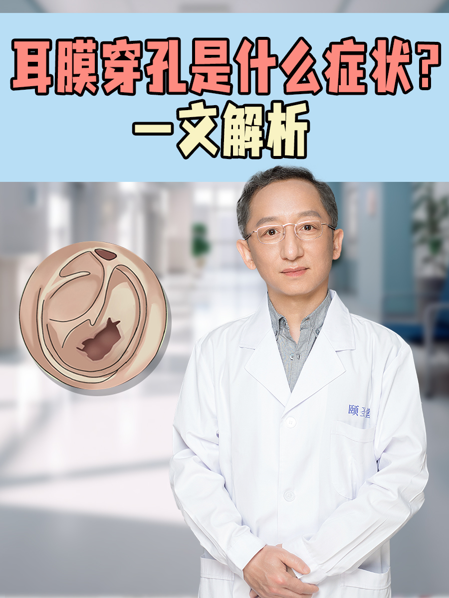 耳膜穿孔是什么症状?一文解析