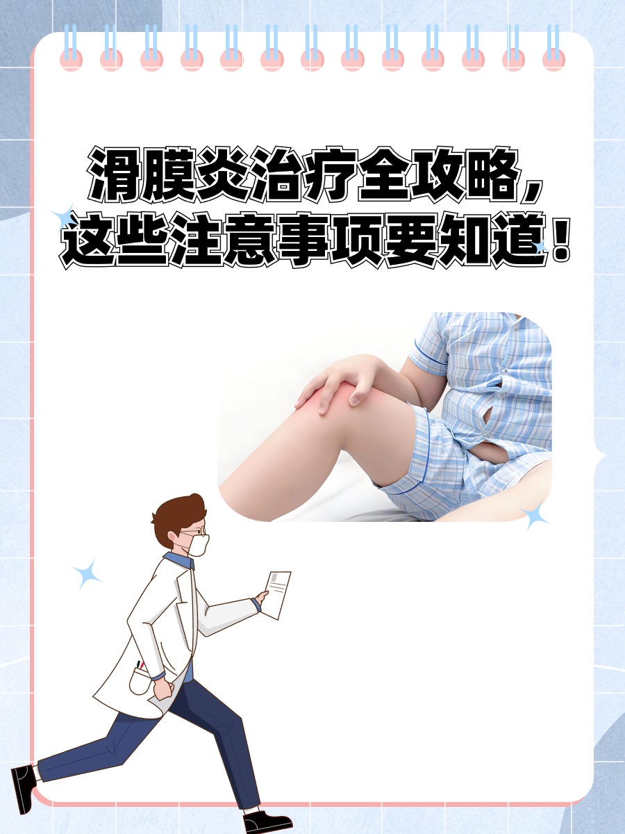 滑膜炎治疗全攻略，这些注意事项要知道！